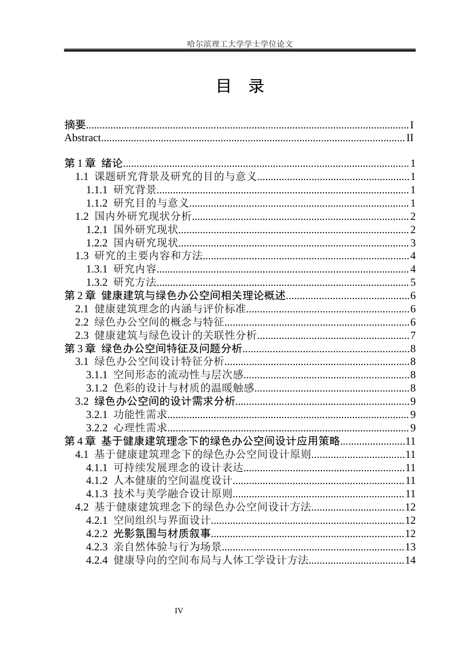 26年WP环境设计(荣成) 基于健康建筑理念下的绿色办公空间设计研究10.36-AI22.67_1(16168字).docx_第5页