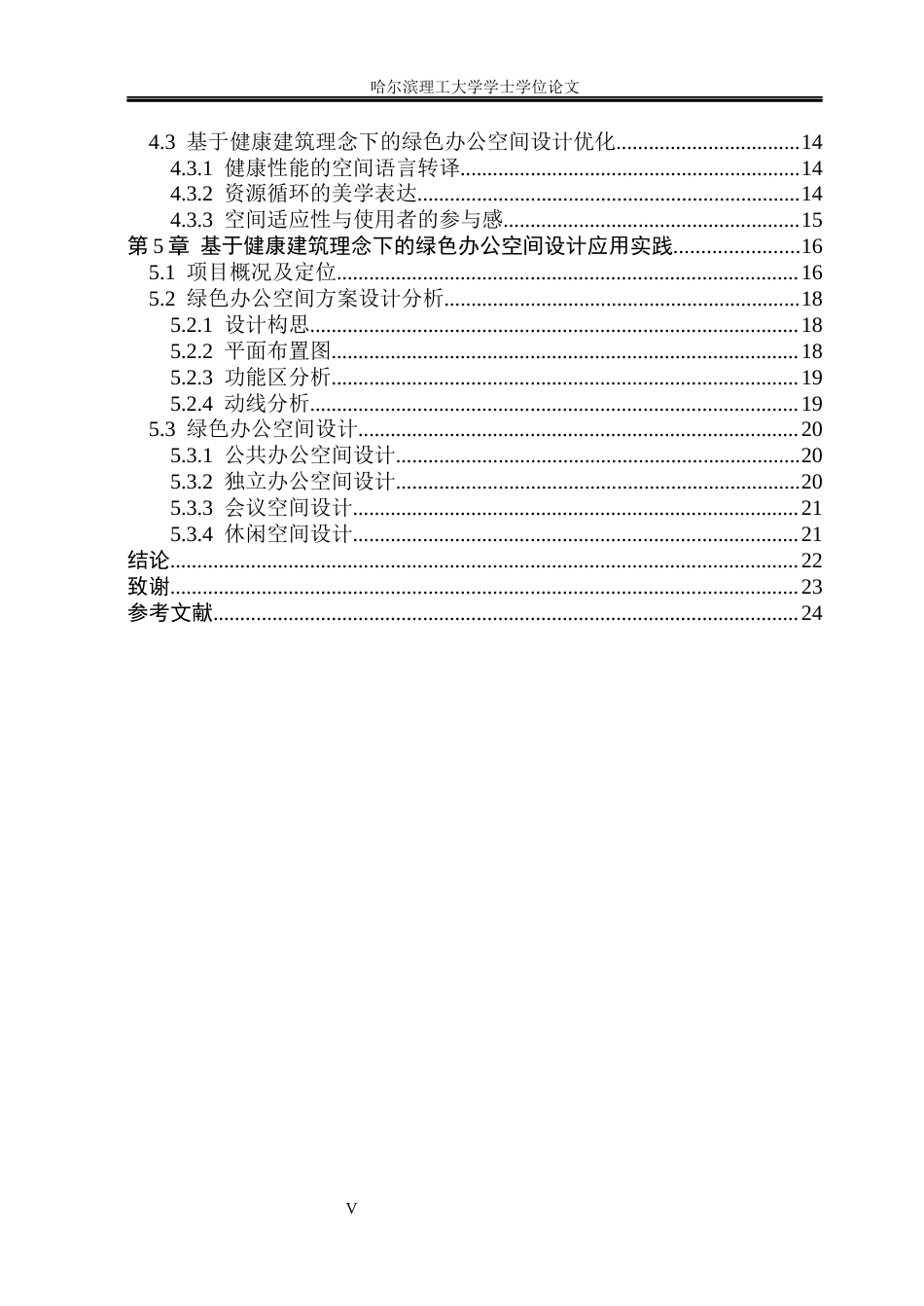 26年WP环境设计(荣成) 基于健康建筑理念下的绿色办公空间设计研究10.36-AI22.67_1(16168字).docx_第6页