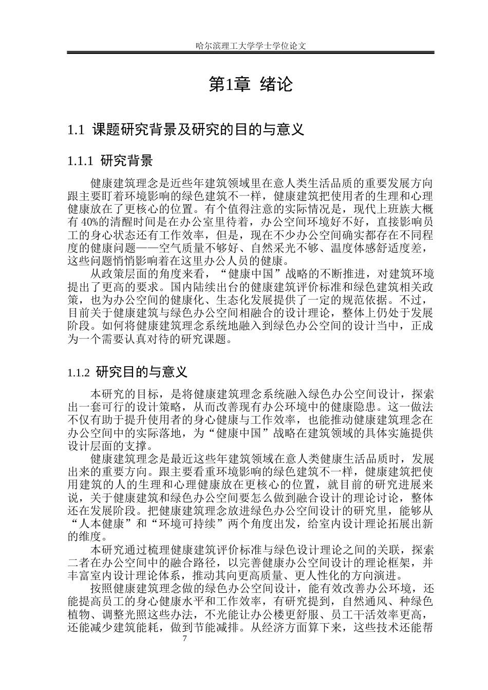 26年WP环境设计(荣成) 基于健康建筑理念下的绿色办公空间设计研究10.36-AI22.67_1(16168字).docx_第8页