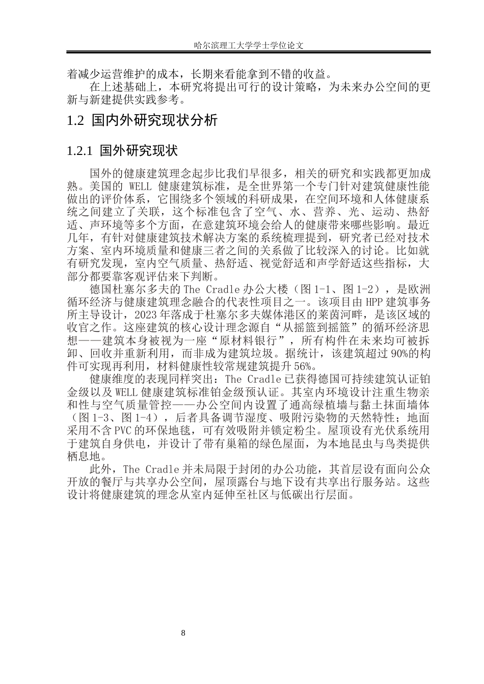 26年WP环境设计(荣成) 基于健康建筑理念下的绿色办公空间设计研究10.36-AI22.67_1(16168字).docx_第9页