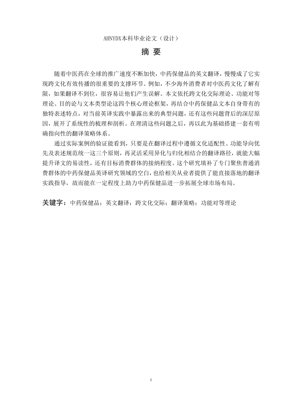26年WP英语 跨文化视角下中药材保健品英译研究0.46-AI通过_1-约42275字符.pdf_第4页