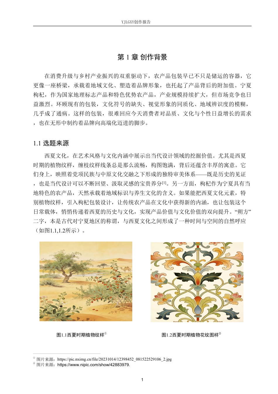 26年WP视觉传达设计 西夏植物纹样在“朔方杞源”枸杞包装设计中的应用0.36-AI17.94-约14632字符.pdf_第4页