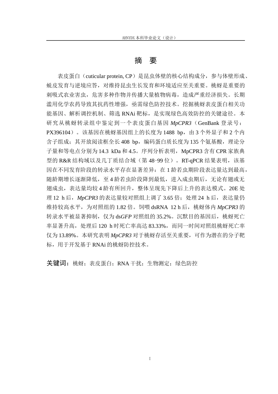 26年WP智慧农业 桃蚜表皮蛋白基因MpCPR3的序列特征与表达模式研究8.57-AI通过_1(10589字).docx_第2页
