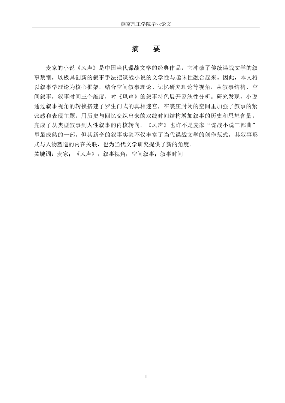 26年WP汉语言文学 麦家小说《风声》的叙事特色分析8.85-AI35.47_1(15530字).docx_第3页