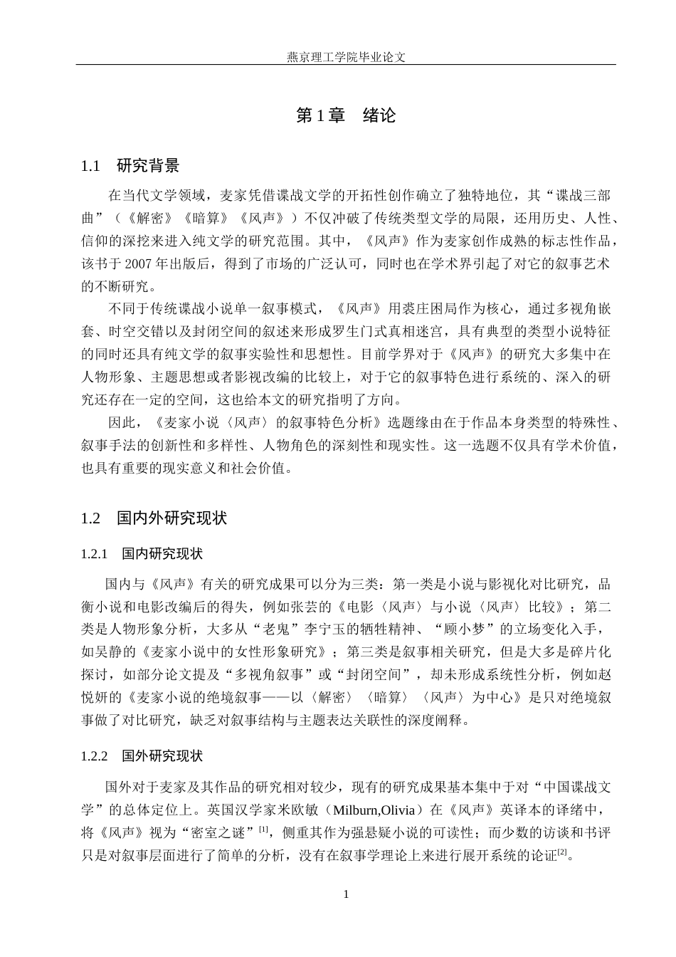 26年WP汉语言文学 麦家小说《风声》的叙事特色分析8.85-AI35.47_1(15530字).docx_第7页