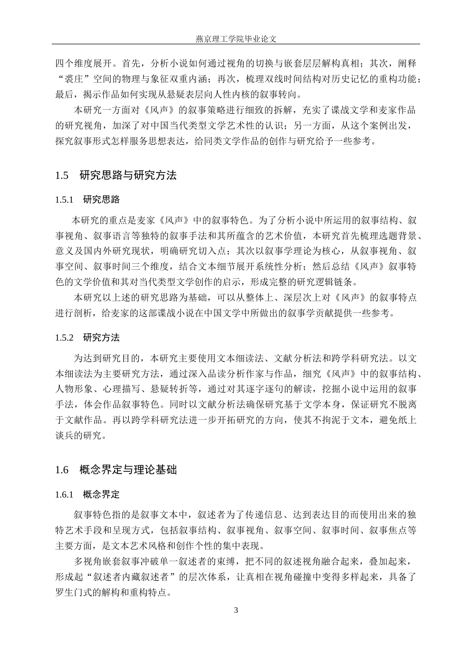 26年WP汉语言文学 麦家小说《风声》的叙事特色分析8.85-AI35.47_1(15530字).docx_第9页
