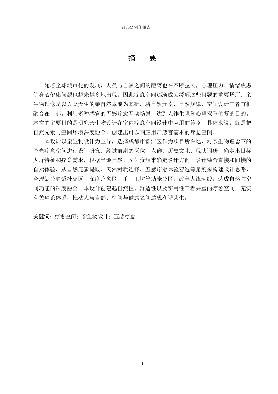 26年WP环境设计 亲生物理念下予光疗愈空间设计0.48-AI1.28-约11026字符.pdf_第1页