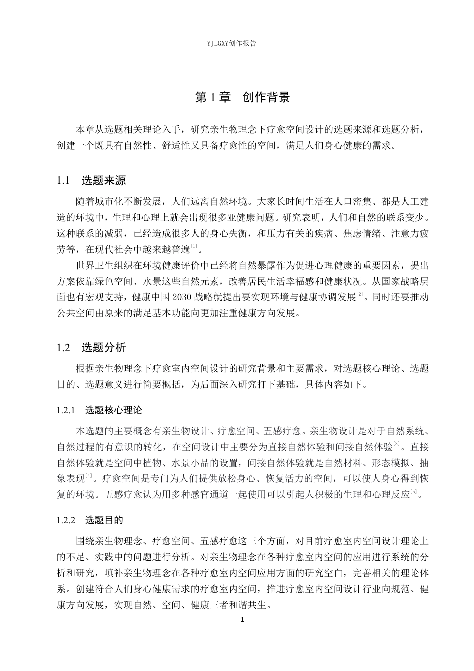 26年WP环境设计 亲生物理念下予光疗愈空间设计0.48-AI1.28-约11026字符.pdf_第5页