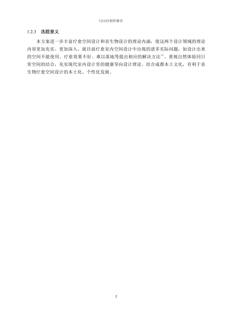 26年WP环境设计 亲生物理念下予光疗愈空间设计0.48-AI1.28-约11026字符.pdf_第6页