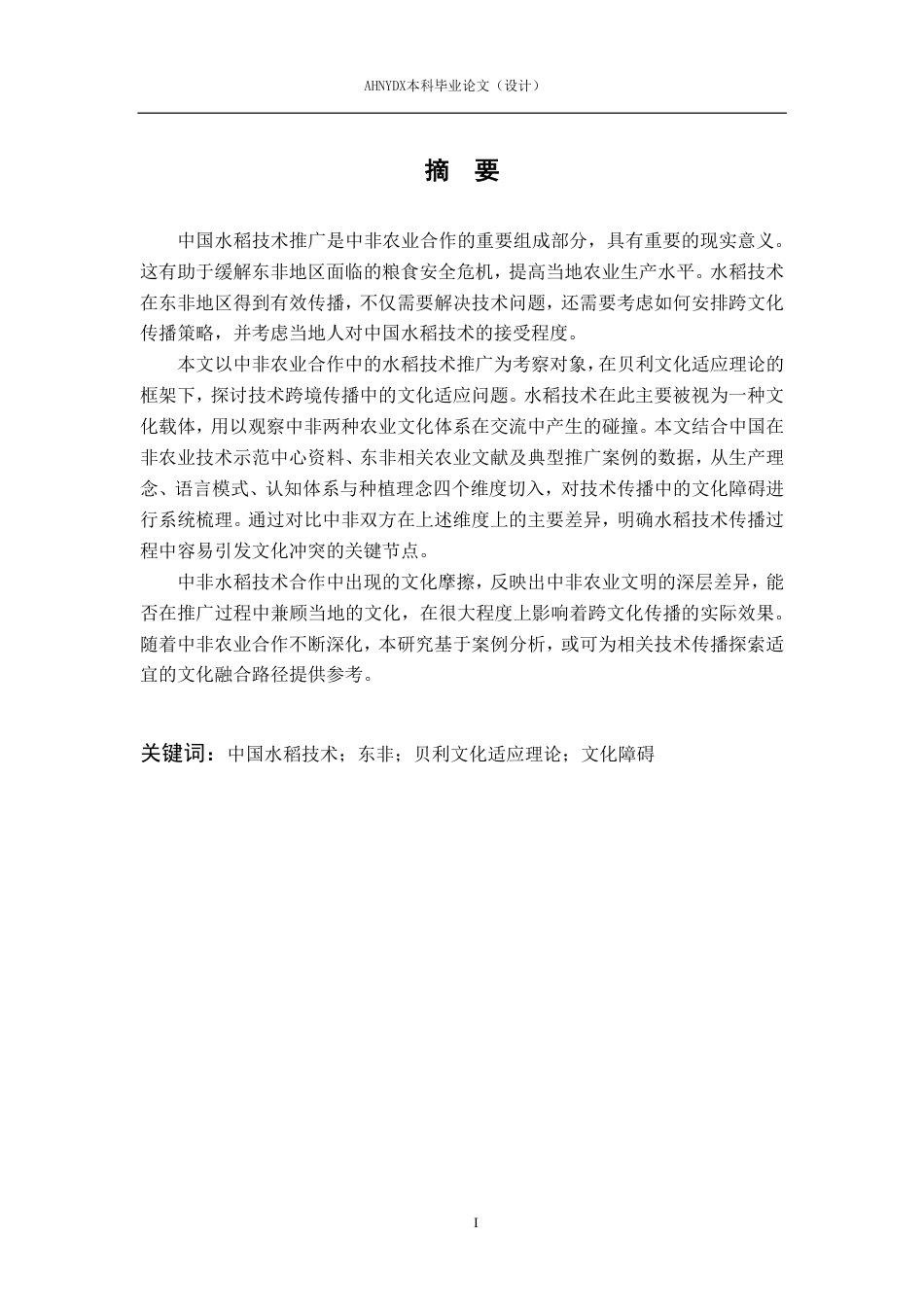 26年WP商务英语 贝利文化适应理论视角下中国水稻技术在东非推广的文化障碍与融合策略研究1.5-AI通过_1-约48931字符.pdf_第4页