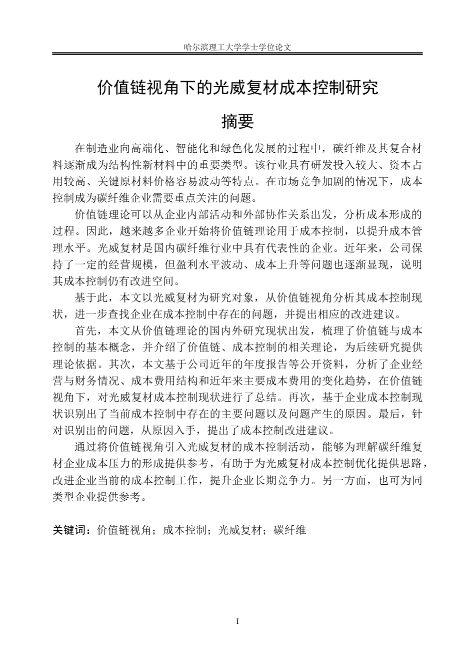 26年WP会计学 价值链视角下的光威复材成本控制研究12.58-AI18.06_1-约34677字符(26748字).doc_第1页