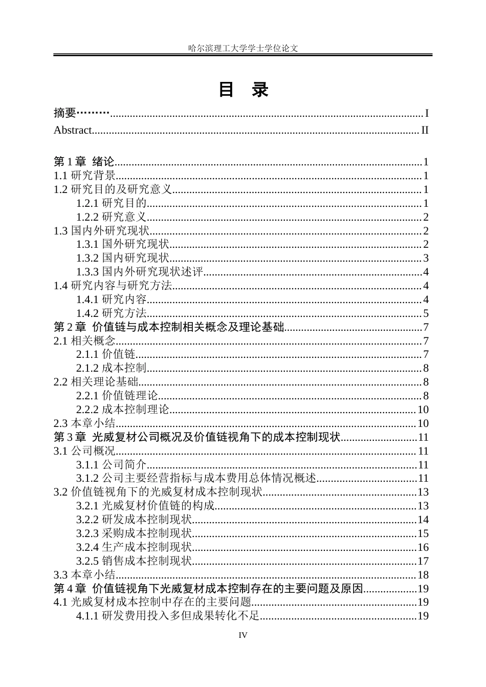26年WP会计学 价值链视角下的光威复材成本控制研究12.58-AI18.06_1-约34677字符(26748字).doc_第4页