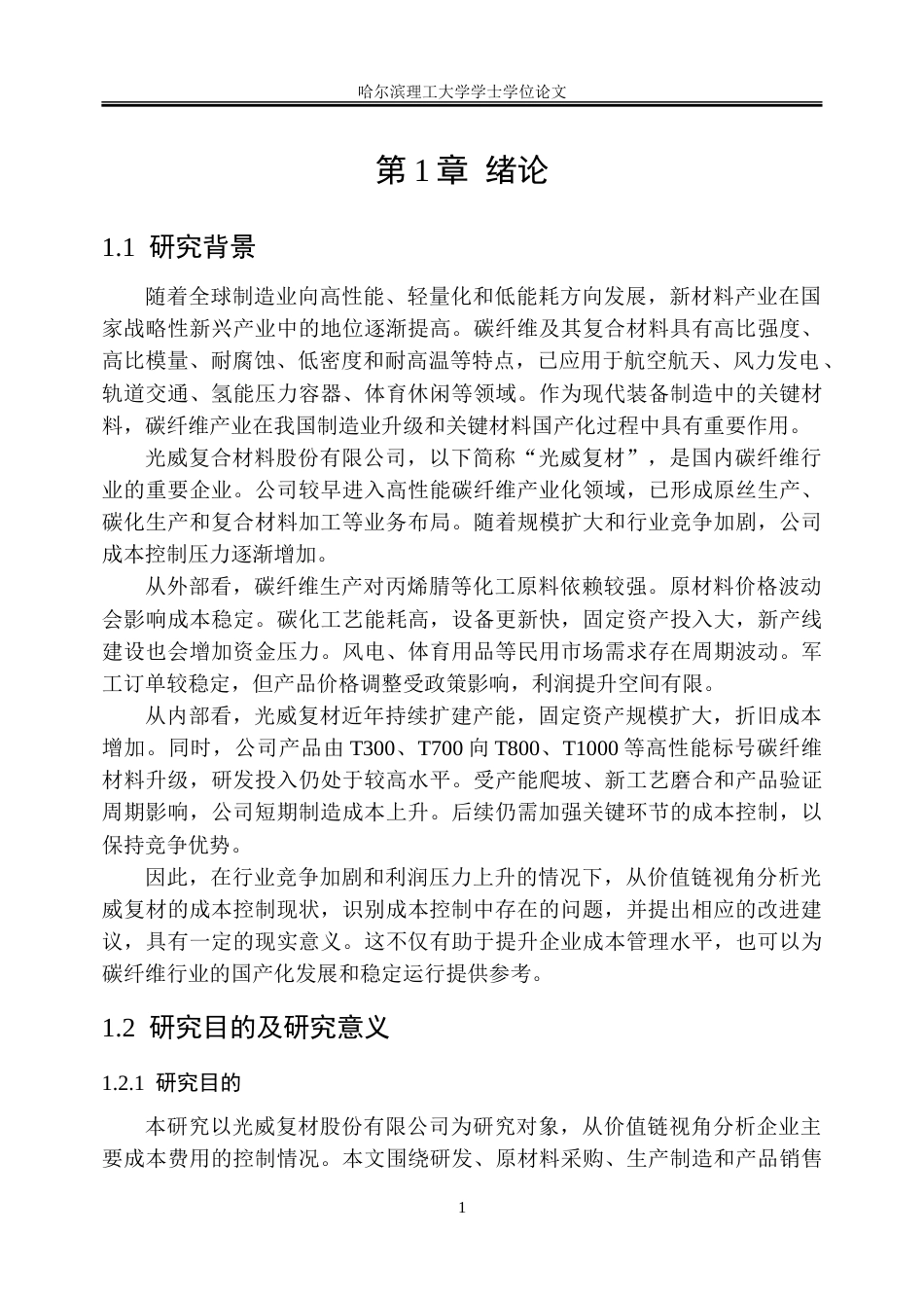 26年WP会计学 价值链视角下的光威复材成本控制研究12.58-AI18.06_1-约34677字符(26748字).doc_第6页