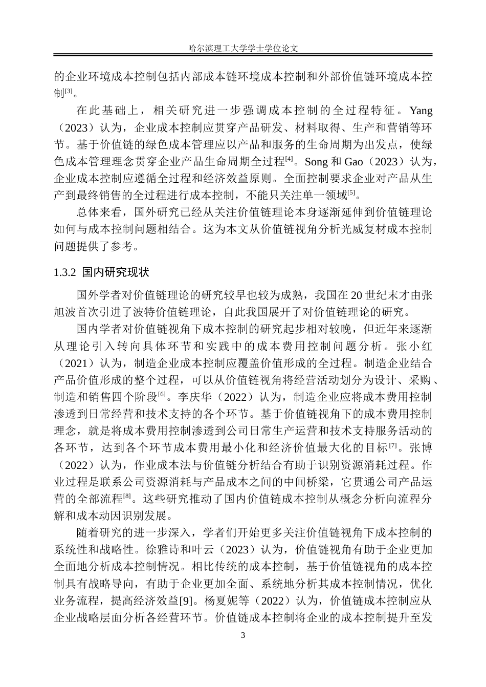 26年WP会计学 价值链视角下的光威复材成本控制研究12.58-AI18.06_1-约34677字符(26748字).doc_第8页