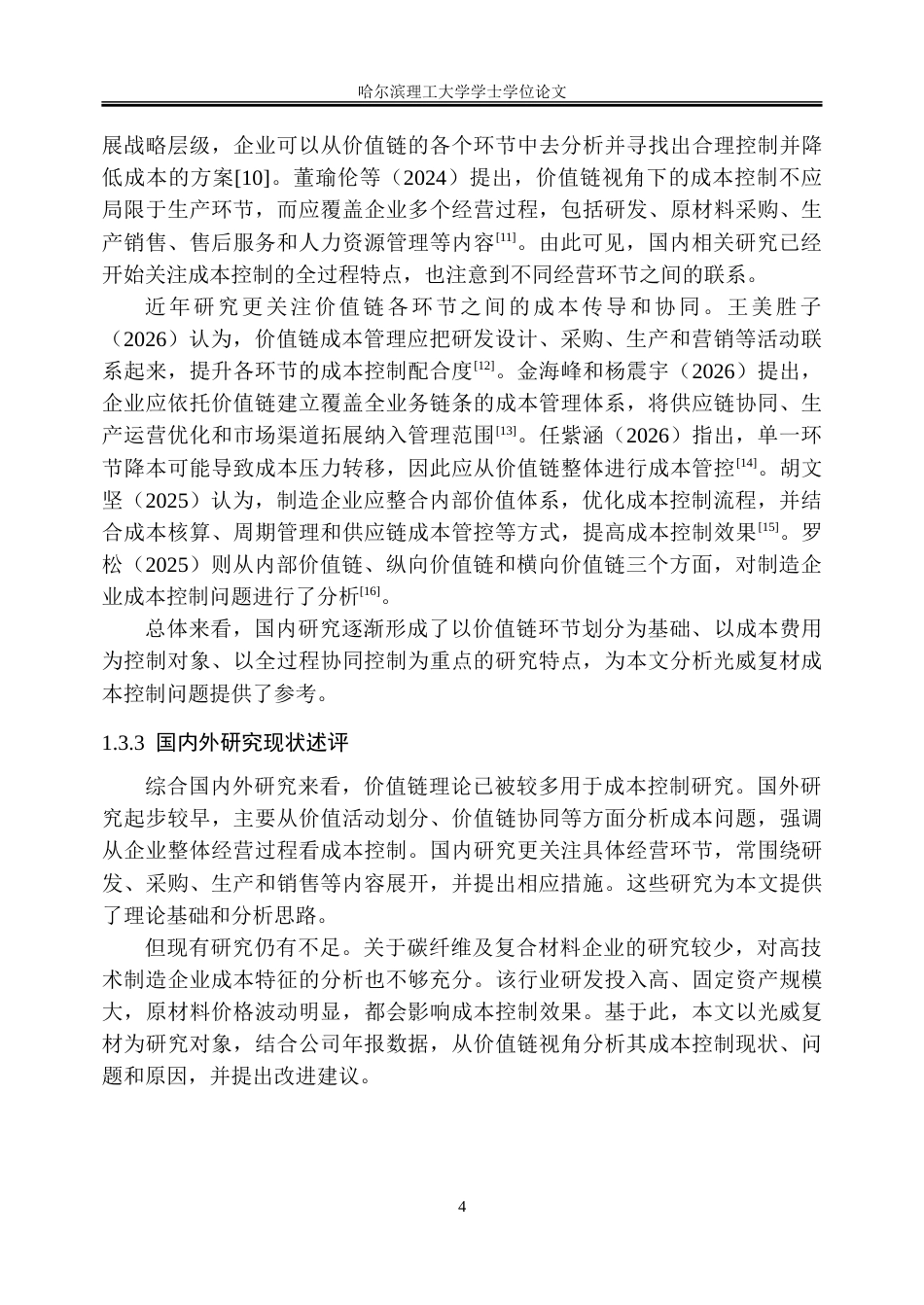 26年WP会计学 价值链视角下的光威复材成本控制研究12.58-AI18.06_1-约34677字符(26748字).doc_第9页