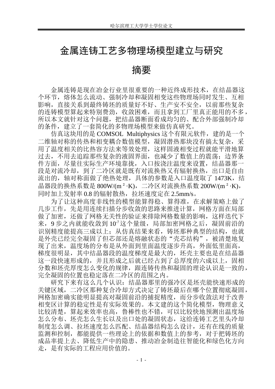 26年WP金属材料工程 金属连铸工艺多物理场模型建立与研究0.66-AI24.91.docx_第1页
