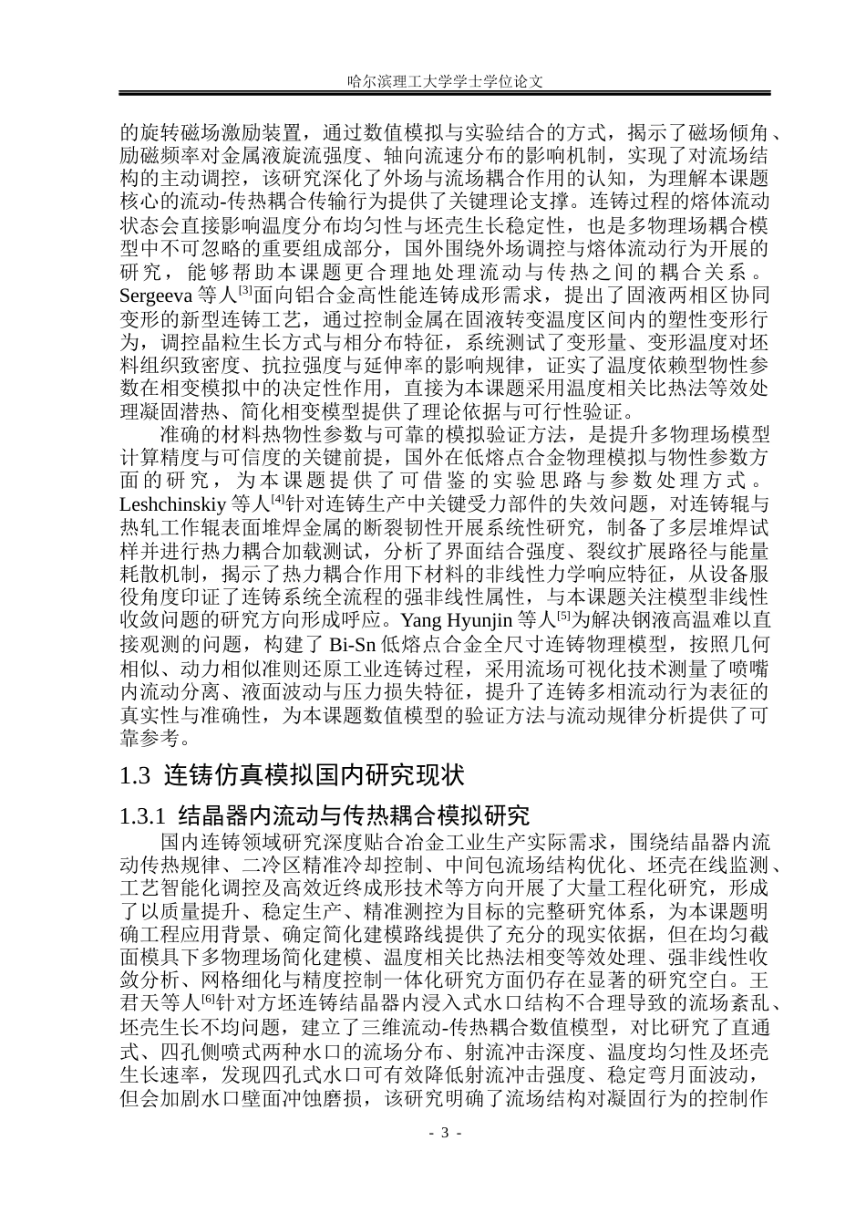 26年WP金属材料工程 金属连铸工艺多物理场模型建立与研究0.66-AI24.91.docx_第10页