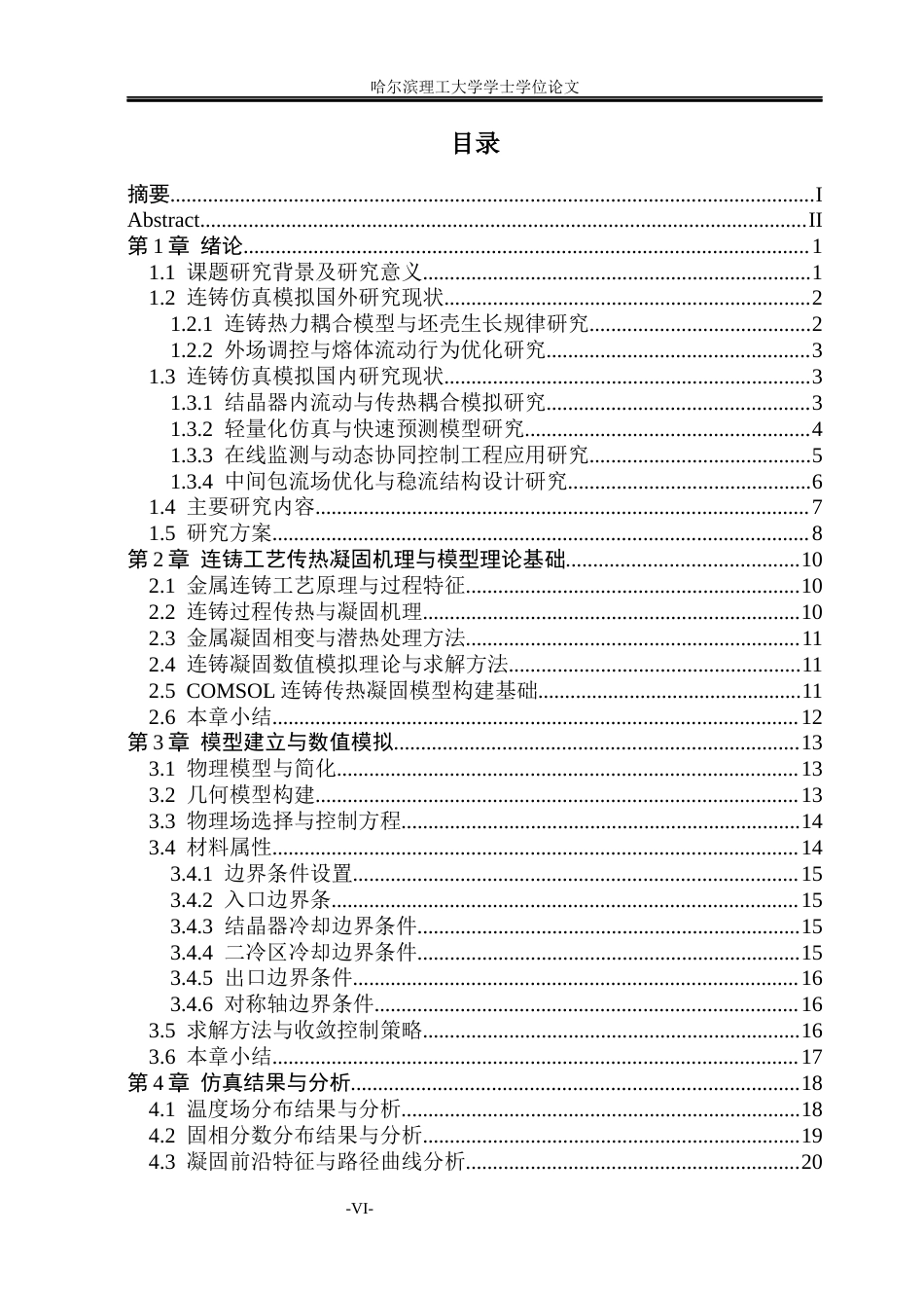 26年WP金属材料工程 金属连铸工艺多物理场模型建立与研究0.66-AI24.91.docx_第6页
