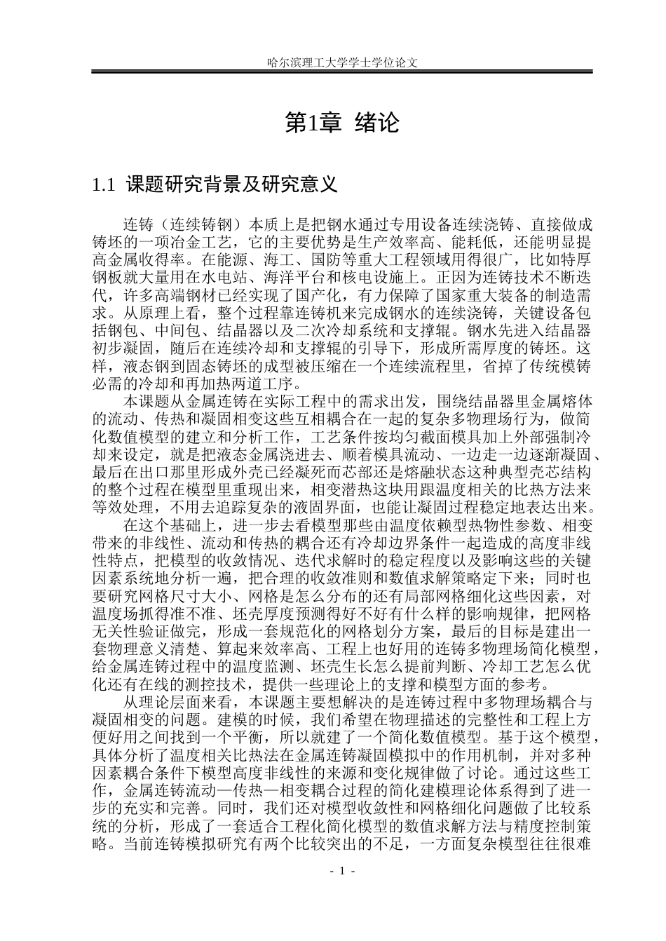 26年WP金属材料工程 金属连铸工艺多物理场模型建立与研究0.66-AI24.91.docx_第8页