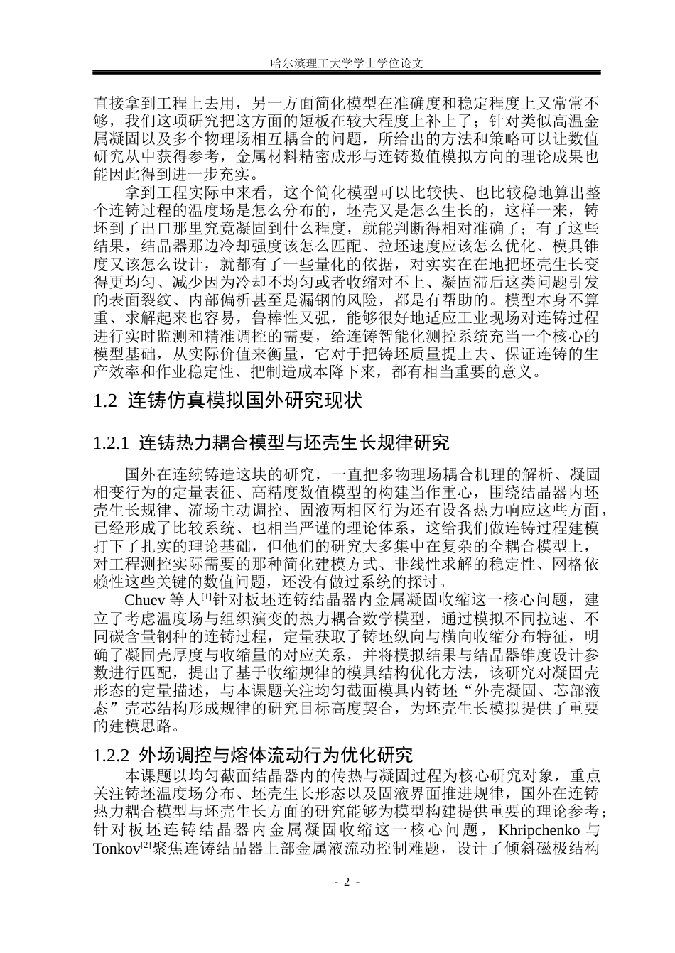 26年WP金属材料工程 金属连铸工艺多物理场模型建立与研究0.66-AI24.91.docx_第9页