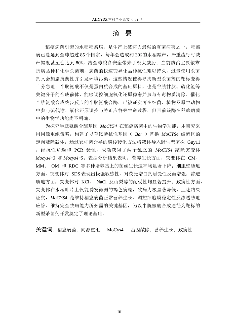 26年WP植物保护 稻瘟菌MoCYS4敲除突变体构建与表型分析19.89-AI通过_1(12863字).docx_第3页