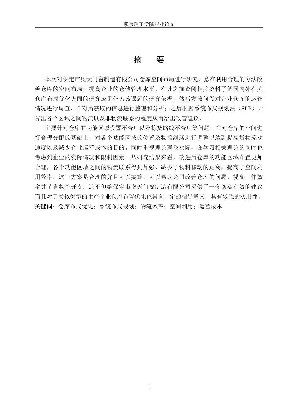 26年WP物流管理 保定市奥天门窗制造有限公司仓库空间布局优化研究10.36-AI10.96(24385字).docx_第1页