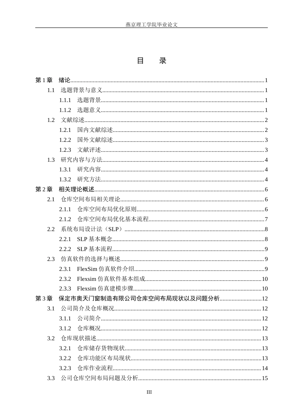26年WP物流管理 保定市奥天门窗制造有限公司仓库空间布局优化研究10.36-AI10.96(24385字).docx_第3页