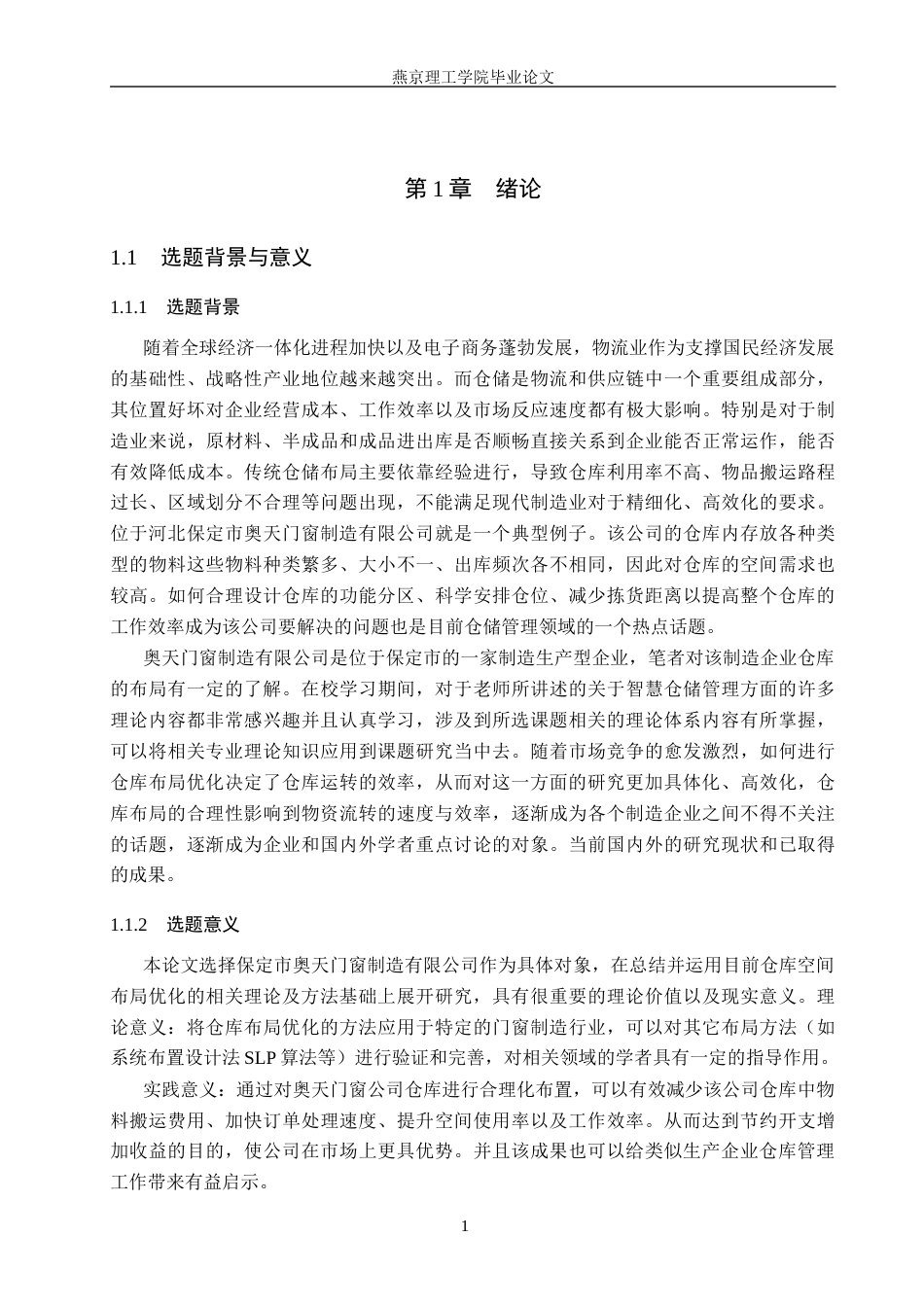 26年WP物流管理 保定市奥天门窗制造有限公司仓库空间布局优化研究10.36-AI10.96(24385字).docx_第5页