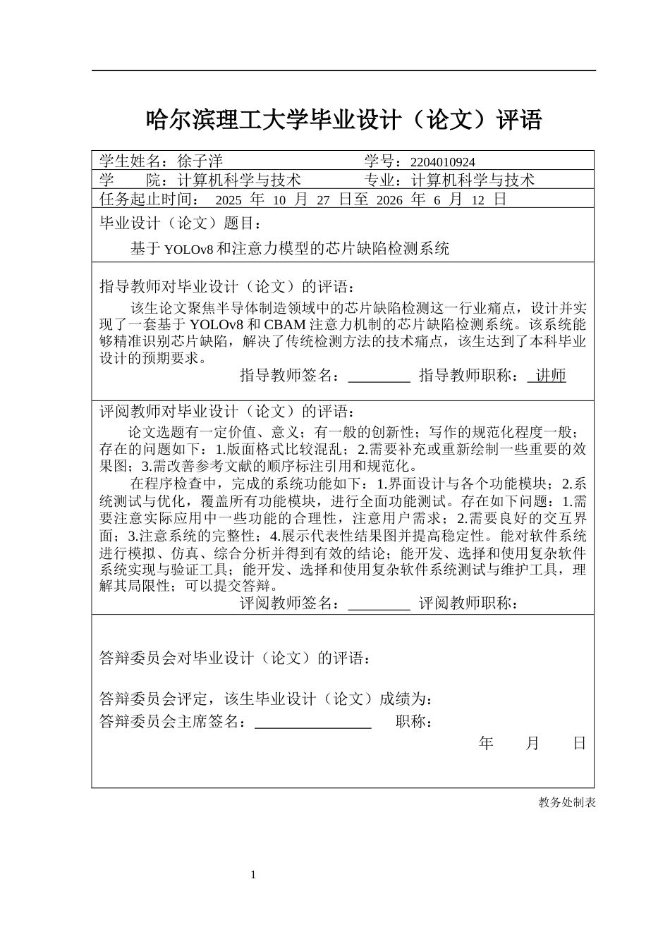 26年WP计算机科学与技术 基于目标检测和注意力模型的芯片缺陷检测系统16.69-AI7.45(37465字).docx_第1页