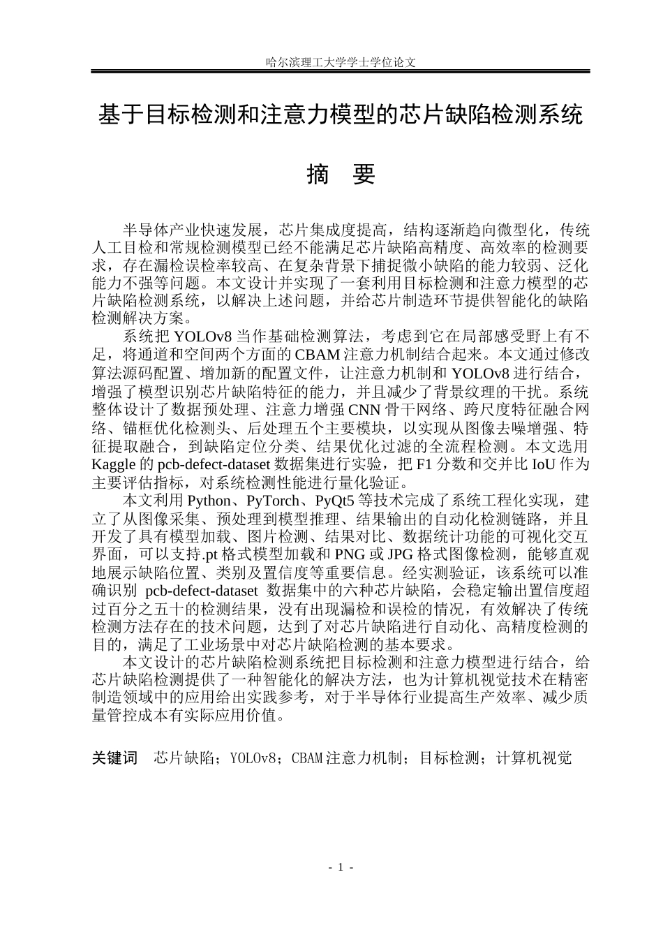 26年WP计算机科学与技术 基于目标检测和注意力模型的芯片缺陷检测系统16.69-AI7.45(37465字).docx_第3页