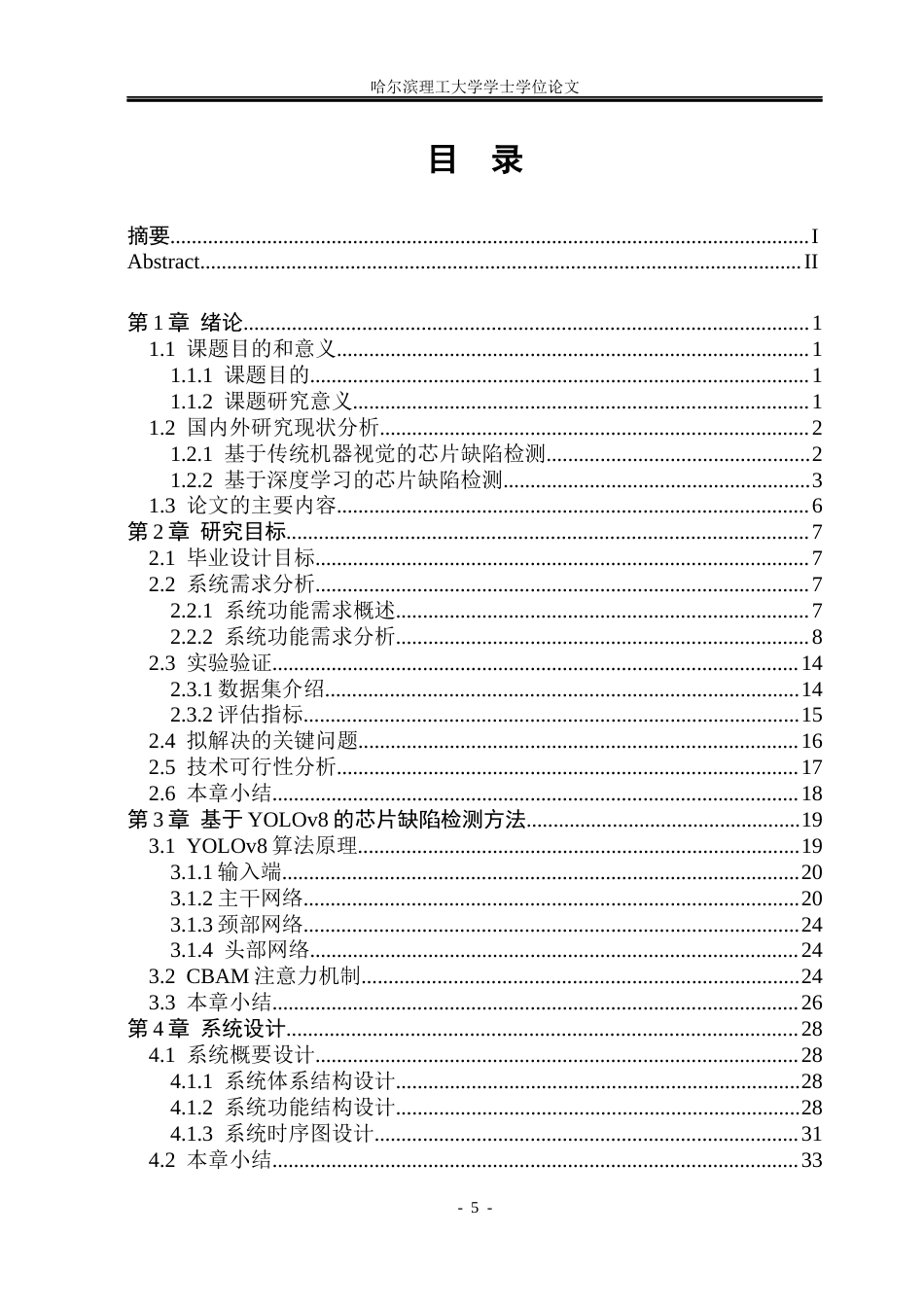 26年WP计算机科学与技术 基于目标检测和注意力模型的芯片缺陷检测系统16.69-AI7.45(37465字).docx_第7页