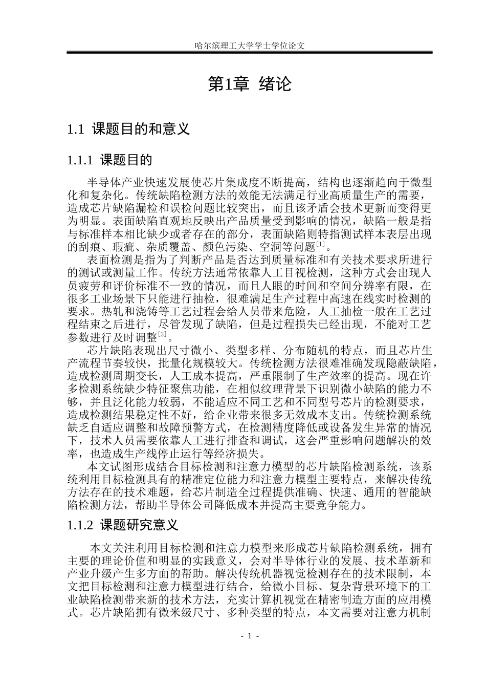 26年WP计算机科学与技术 基于目标检测和注意力模型的芯片缺陷检测系统16.69-AI7.45(37465字).docx_第9页