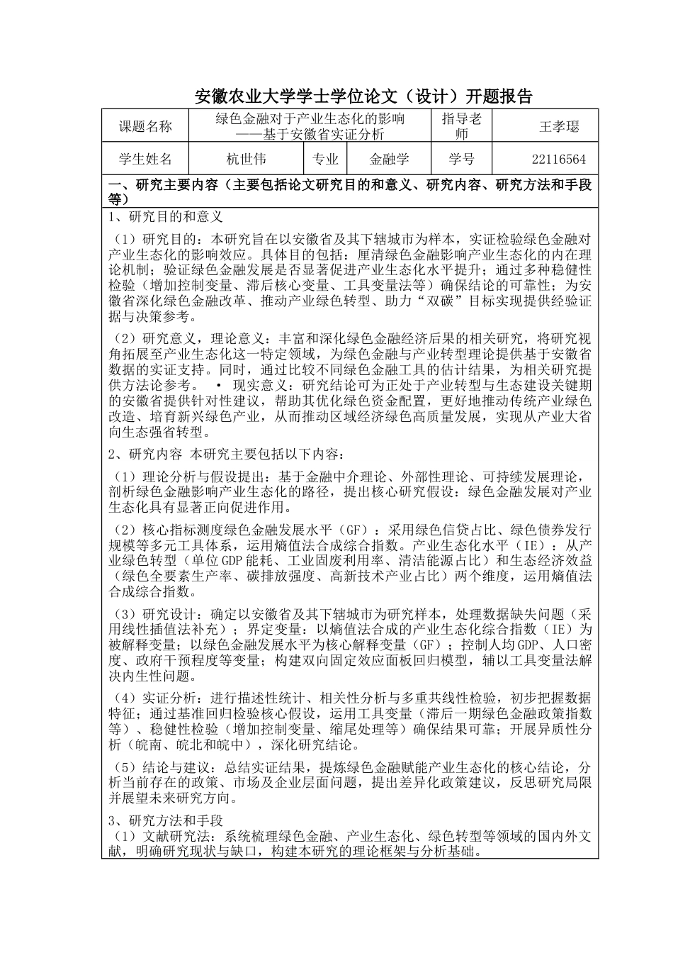 26年WP金融学 安徽省绿色金融对产业生态化的影响研究16.86-AI通过(25086字).docx_第1页