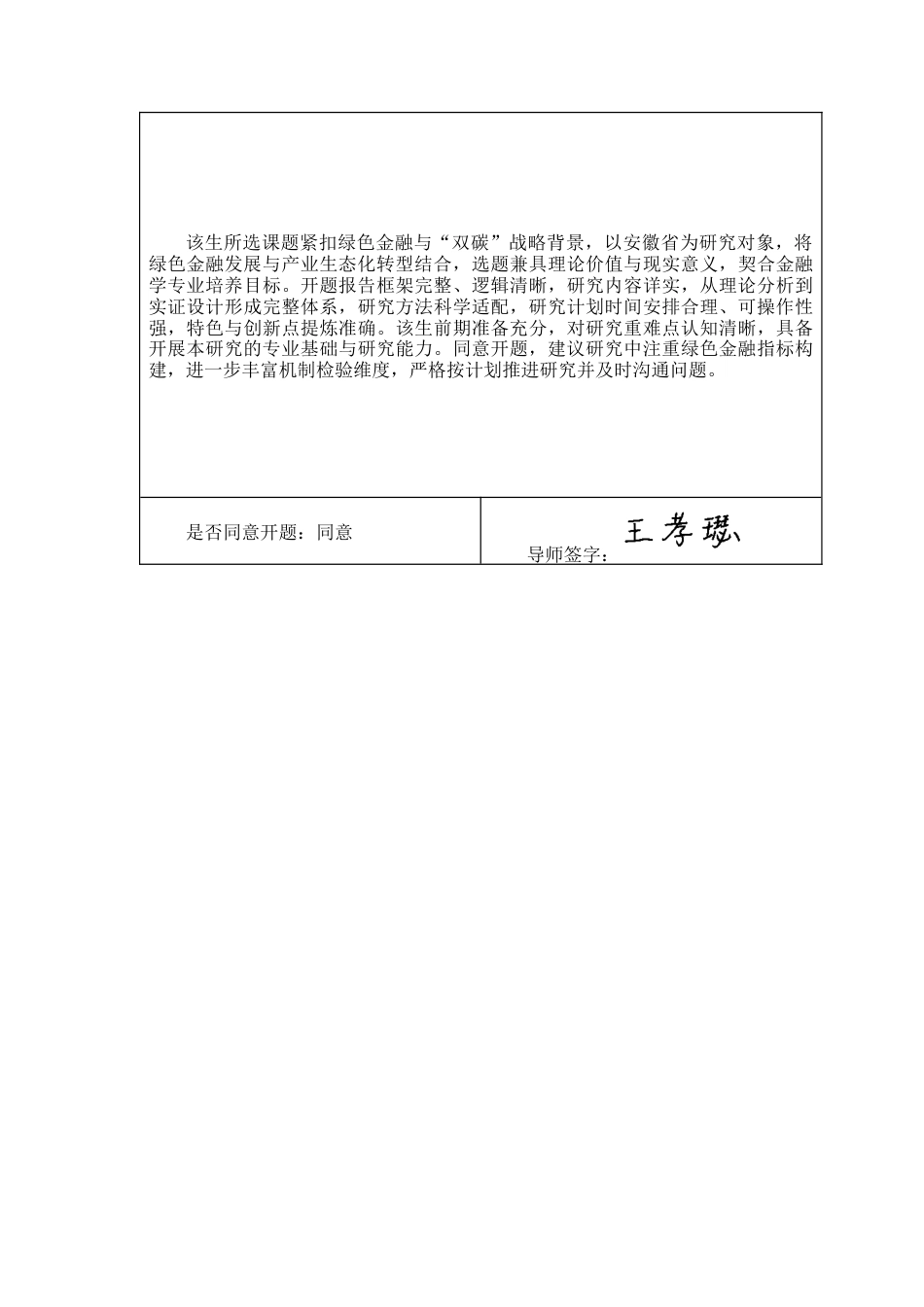 26年WP金融学 安徽省绿色金融对产业生态化的影响研究16.86-AI通过(25086字).docx_第4页