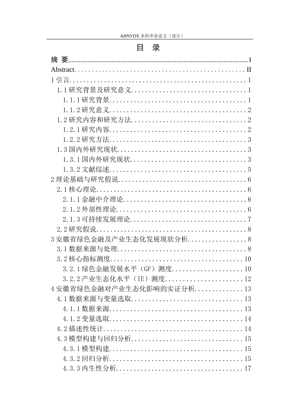 26年WP金融学 安徽省绿色金融对产业生态化的影响研究16.86-AI通过(25086字).docx_第5页