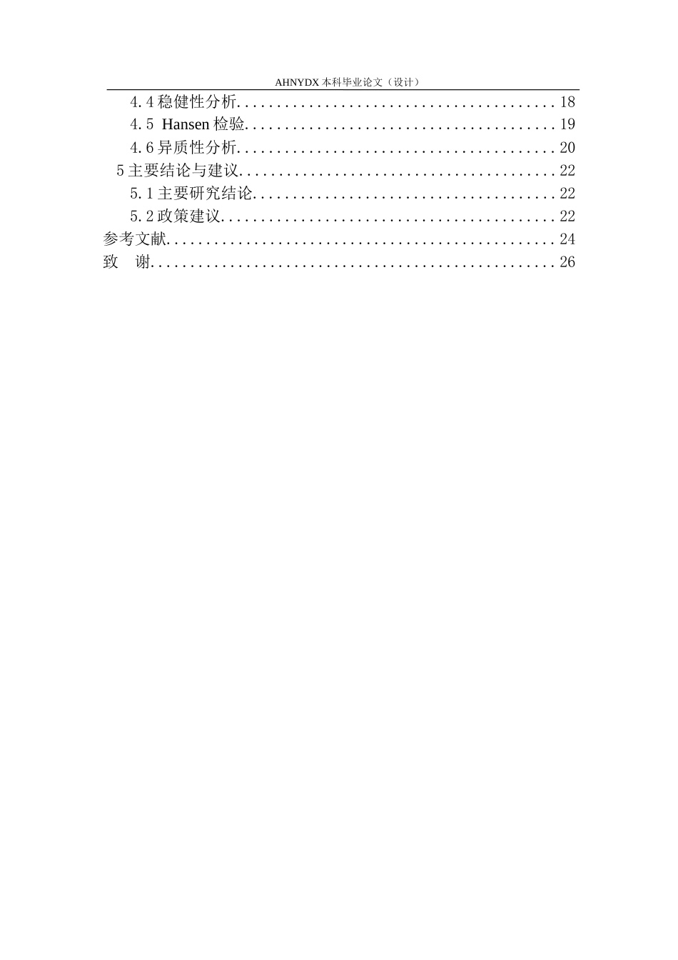 26年WP金融学 安徽省绿色金融对产业生态化的影响研究16.86-AI通过(25086字).docx_第6页