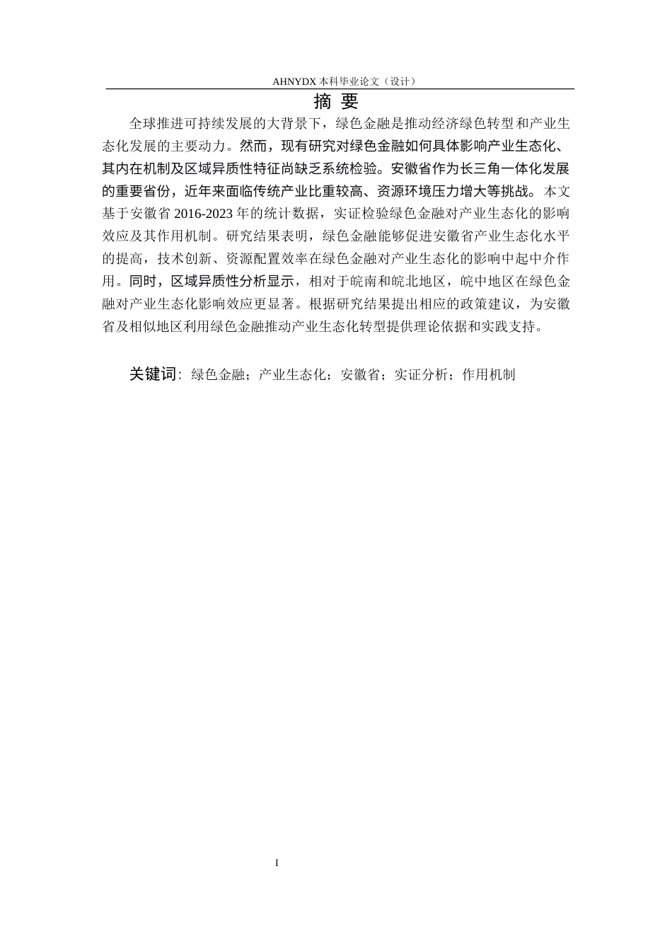 26年WP金融学 安徽省绿色金融对产业生态化的影响研究16.86-AI通过(25086字).docx_第7页