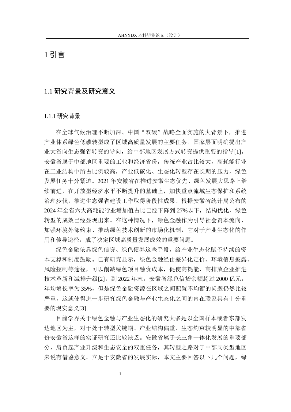 26年WP金融学 安徽省绿色金融对产业生态化的影响研究16.86-AI通过(25086字).docx_第9页