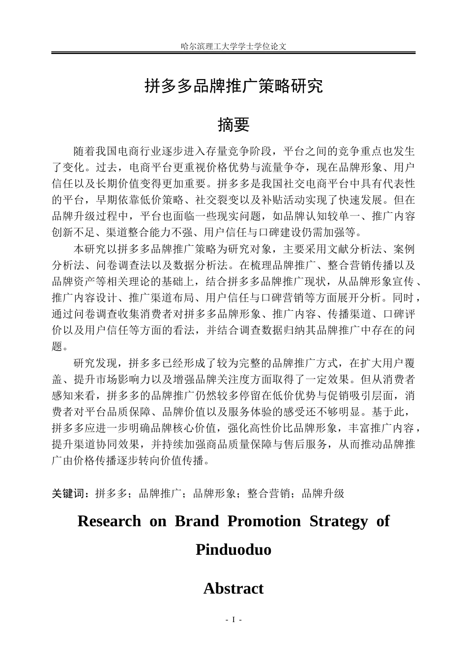 26年WP市场营销 拼多多品牌推广策略研究-AI-约33335字符.doc_第1页