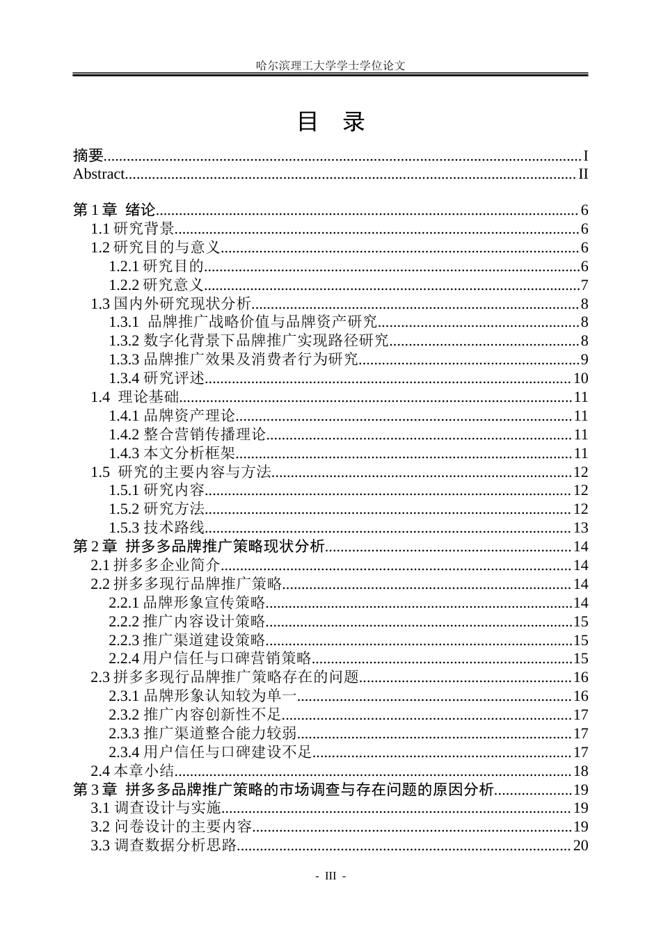 26年WP市场营销 拼多多品牌推广策略研究-AI-约33335字符.doc_第3页