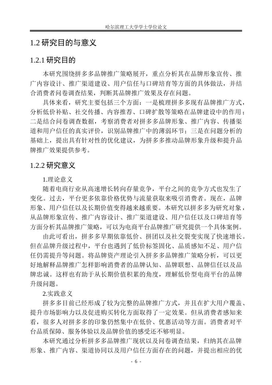 26年WP市场营销 拼多多品牌推广策略研究-AI-约33335字符.doc_第6页