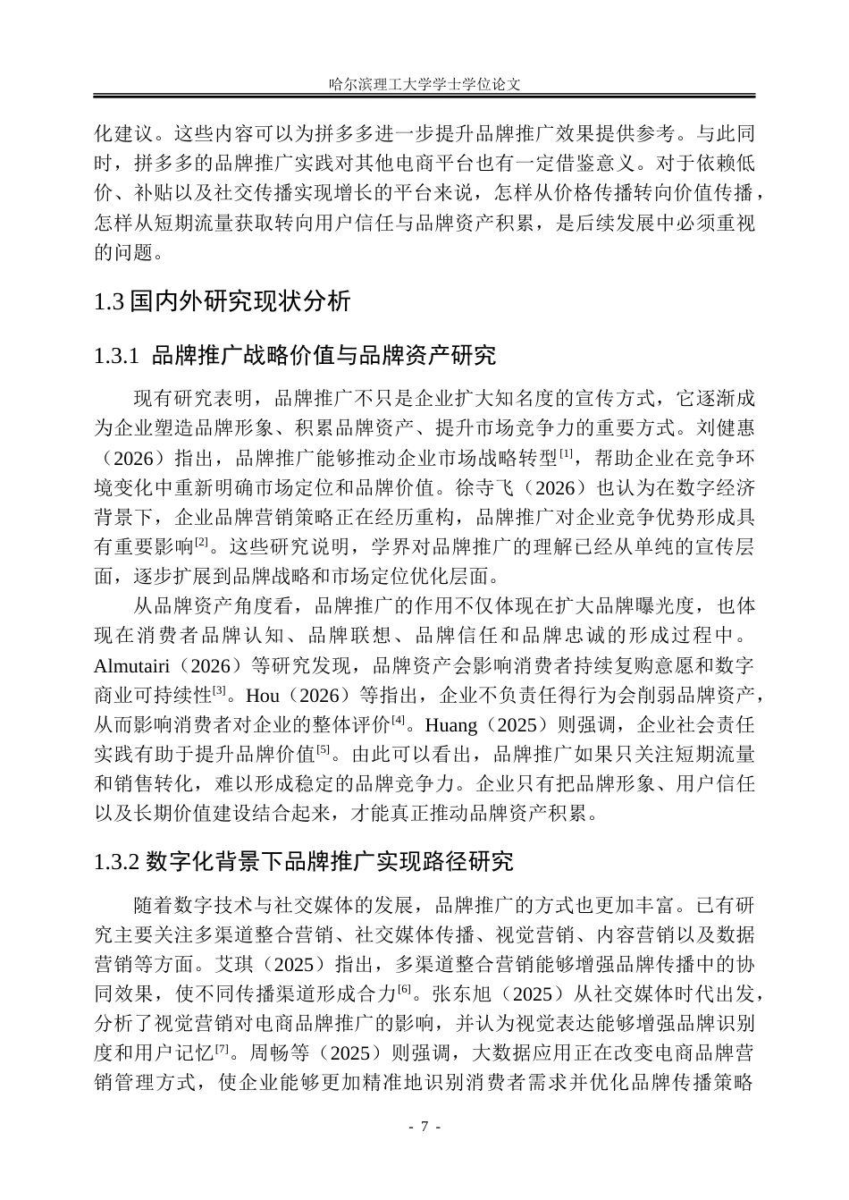 26年WP市场营销 拼多多品牌推广策略研究-AI-约33335字符.doc_第7页