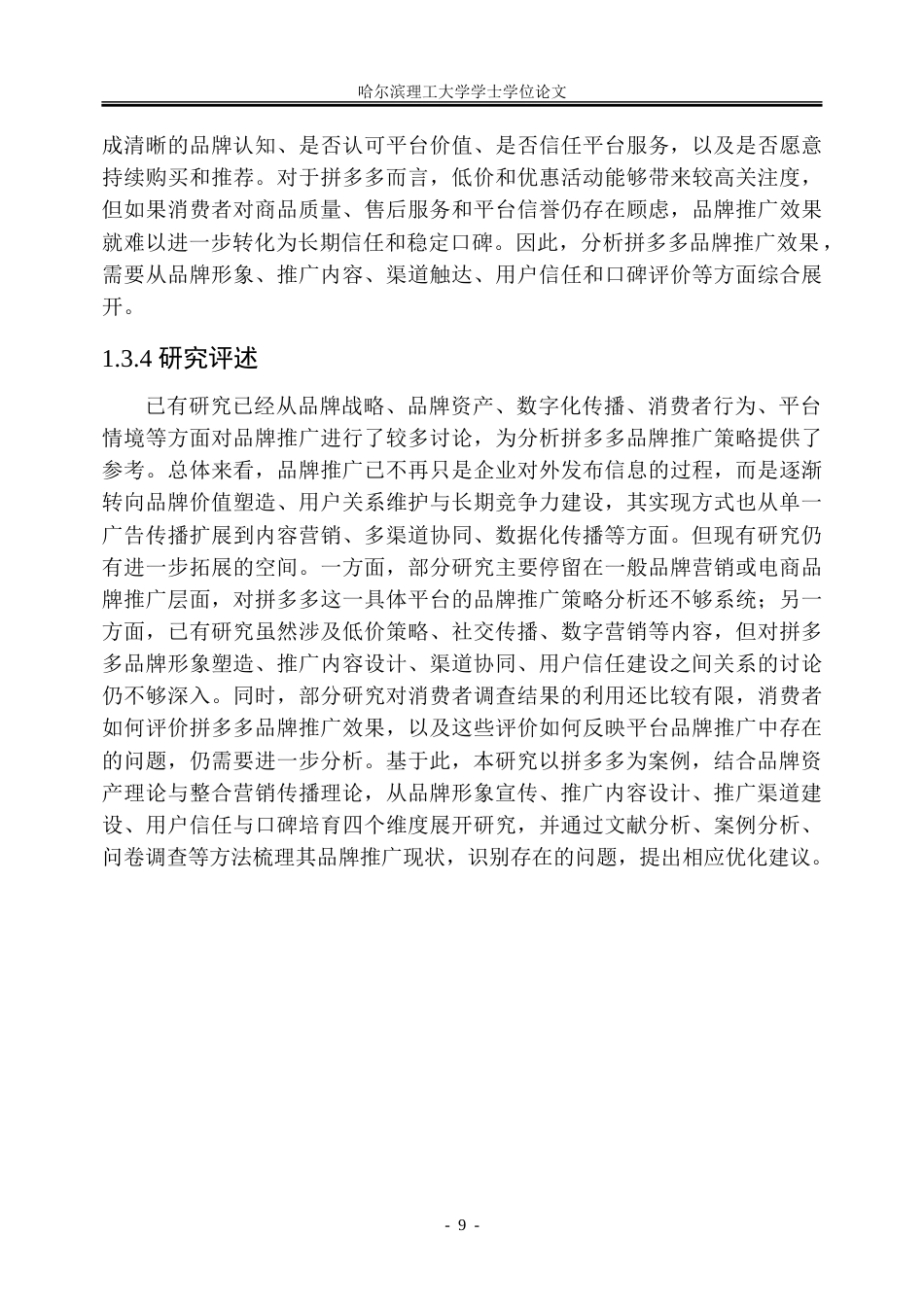 26年WP市场营销 拼多多品牌推广策略研究-AI-约33335字符.doc_第9页