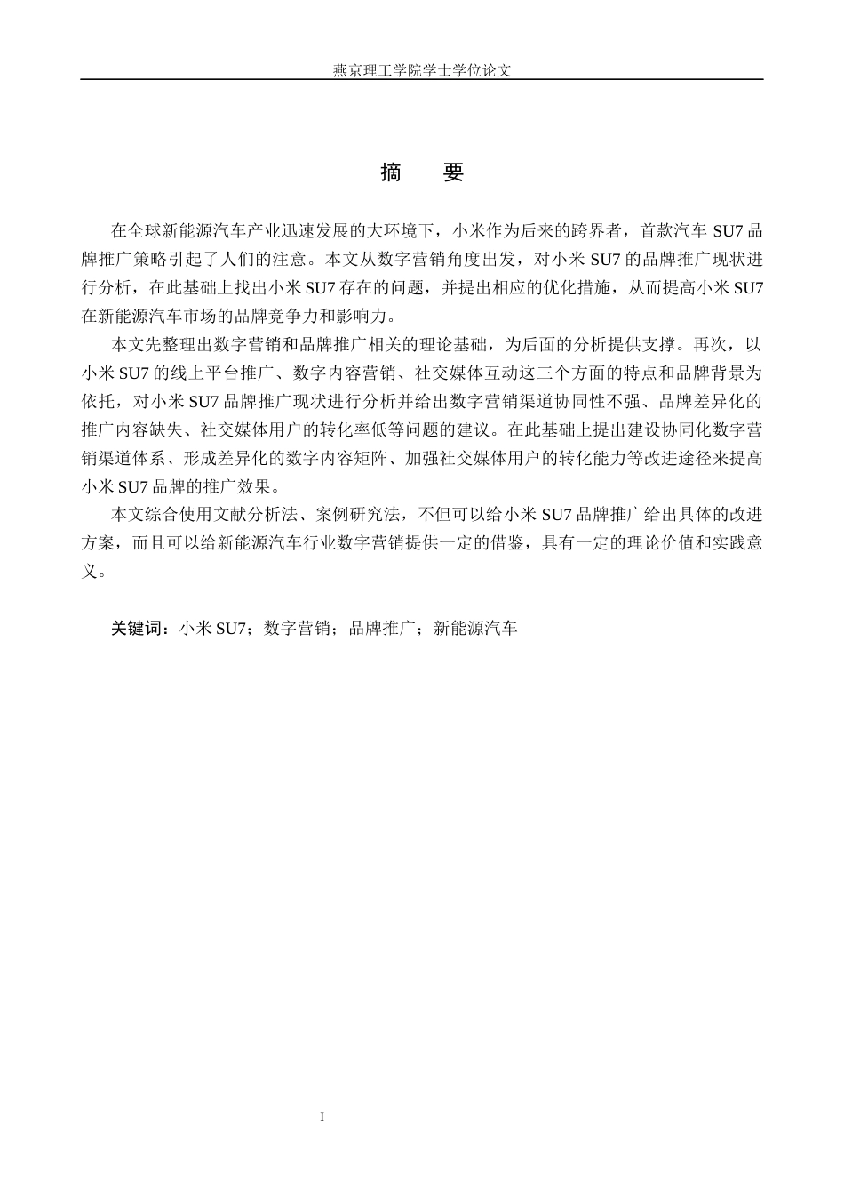 26年WP数字经济 数字营销视角下小米Su7的品牌推广策略分析2.9-AI19.36(19536字).docx_第1页