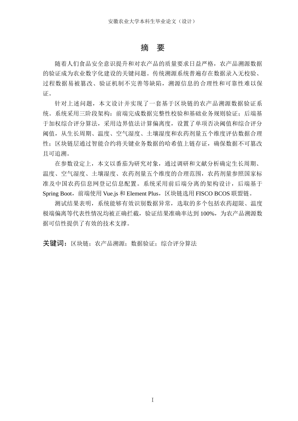 26年WP计算机科学与技术 基于区块链的农产品溯源数据验证系统设计与实现8.17-AI通过(15316字).docx_第3页