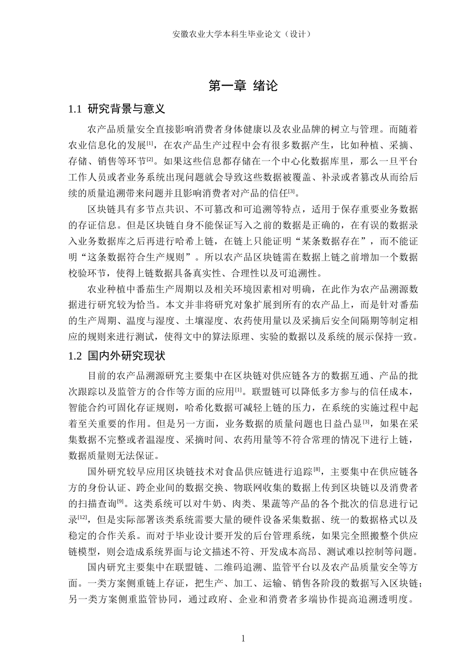 26年WP计算机科学与技术 基于区块链的农产品溯源数据验证系统设计与实现8.17-AI通过(15316字).docx_第5页