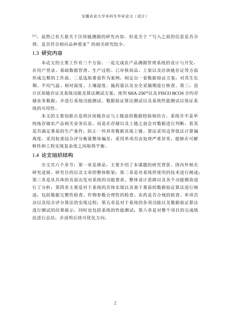 26年WP计算机科学与技术 基于区块链的农产品溯源数据验证系统设计与实现8.17-AI通过(15316字).docx_第6页