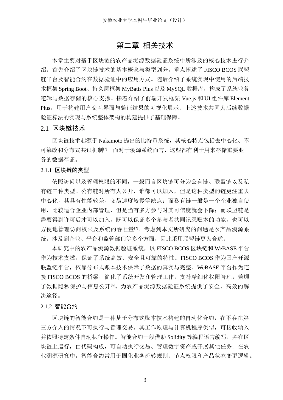 26年WP计算机科学与技术 基于区块链的农产品溯源数据验证系统设计与实现8.17-AI通过(15316字).docx_第7页