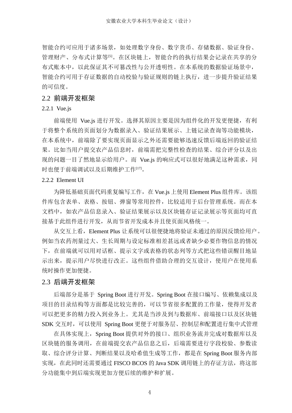 26年WP计算机科学与技术 基于区块链的农产品溯源数据验证系统设计与实现8.17-AI通过(15316字).docx_第8页