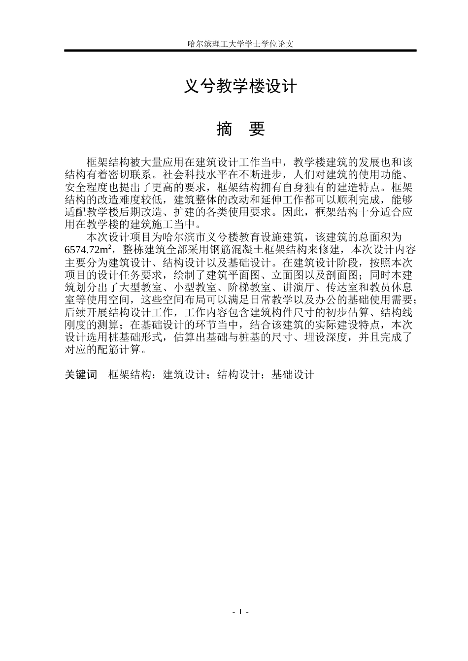 26年WP土木工程 义兮教学楼设计15.87-AI19.29_1(29436字).docx_第2页